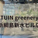 TUIN greenery 新綱島 新水ビル 新横浜スクエア