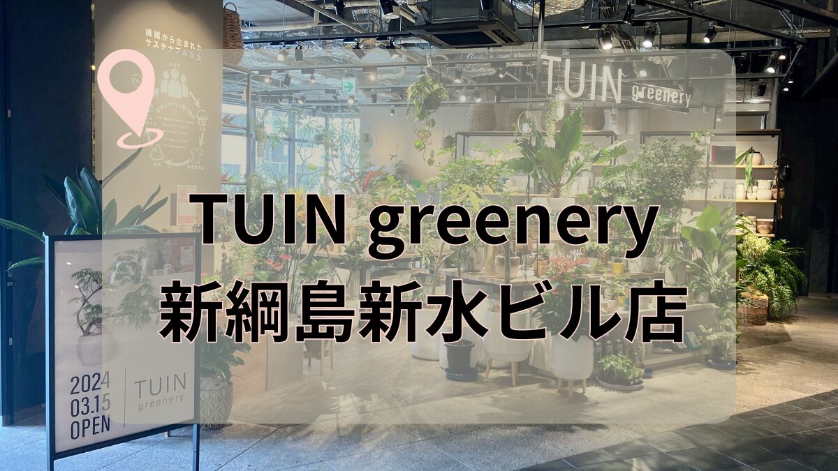 TUIN greenery 新綱島 新水ビル 新横浜スクエア
