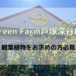 観葉植物 GreenFarm 横浜 神奈川 スポット