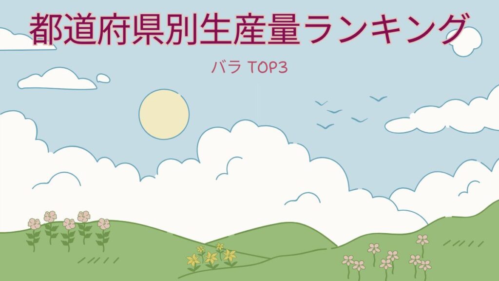 都道府県別生産量
バラ
薔薇
ランキング