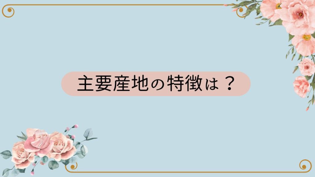 生産地
特徴
バラ
薔薇