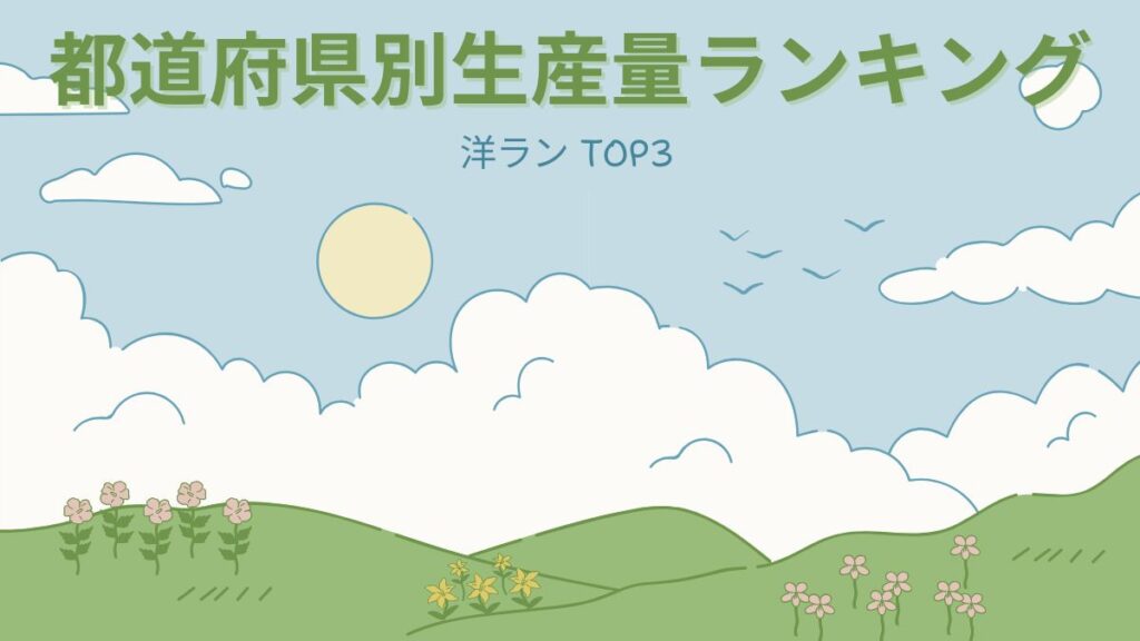 洋ラン類の都道府県別生産量ランキング