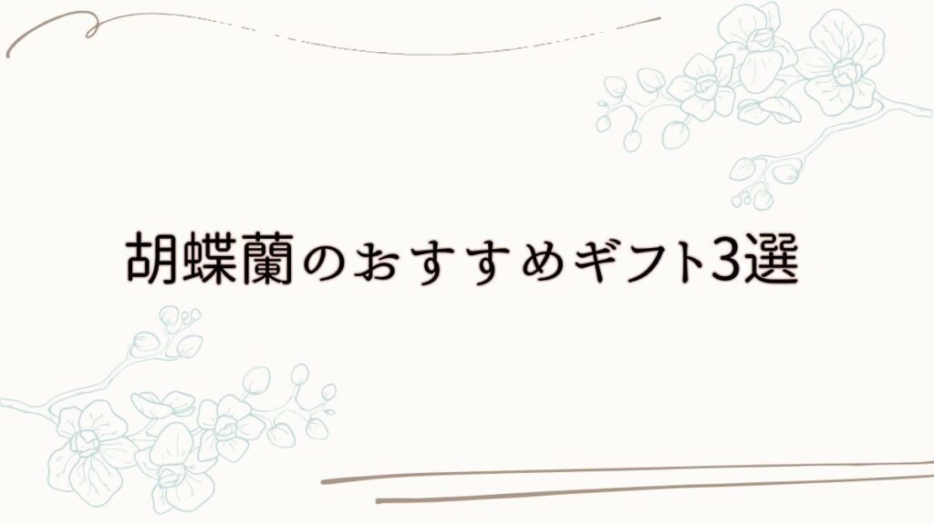 胡蝶蘭のおすすめギフト3選