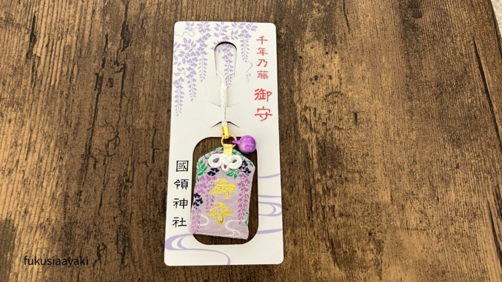 千年乃藤 御守