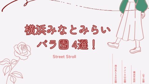 横浜みなとみらいのバラ園4選！山下公園や港の見える丘公園などの写真映えスポットやバラの見頃について紹介