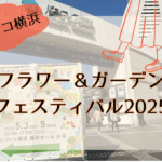 横浜フラワー＆ガーデンフェスティバル2025レビュー！支払い方法や見どころを紹介！