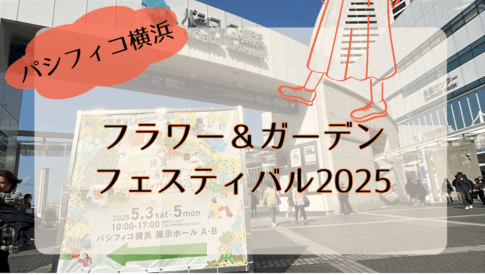 横浜フラワー＆ガーデンフェスティバル2025レビュー！支払い方法や見どころを紹介！