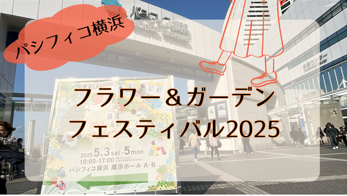 横浜フラワー＆ガーデンフェスティバル2025レビュー！支払い方法や見どころを紹介！