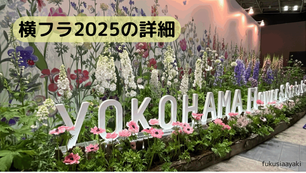 横浜フラワー&ガーデンフェスティバルの開催日時・入場料・支払い方法・アクセス