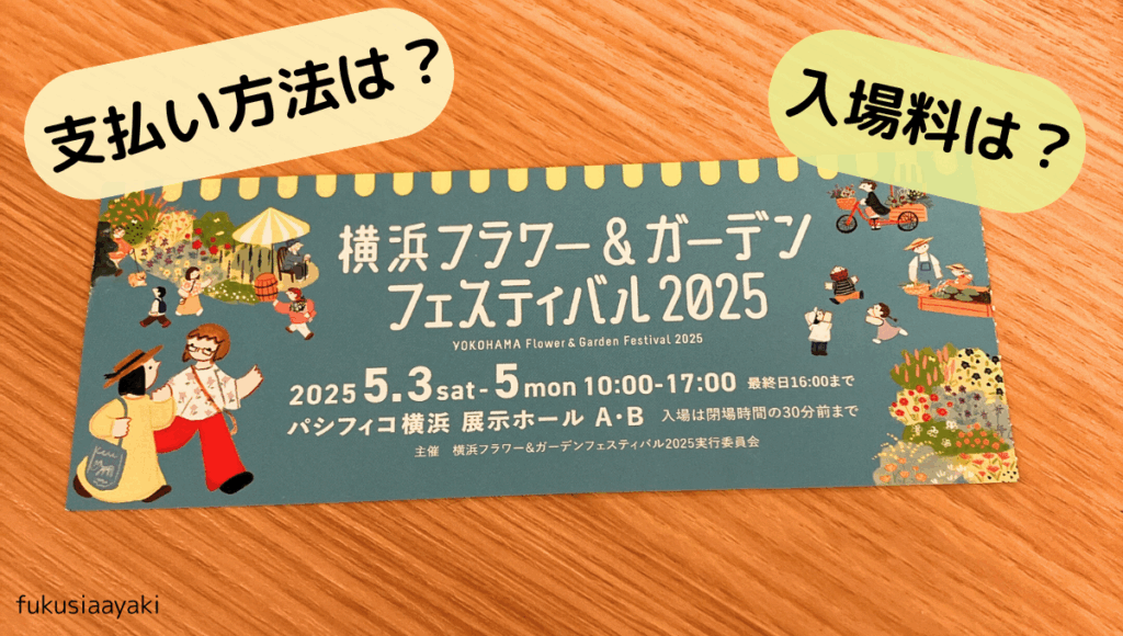 横浜フラワー&ガーデンフェスティバルの開催日時・入場料・支払い方法・アクセス