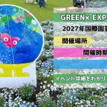 GREEN×EXPO2027のイベント詳細をわかりやすく解説！