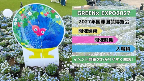 GREEN×EXPO2027のイベント詳細をわかりやすく解説！