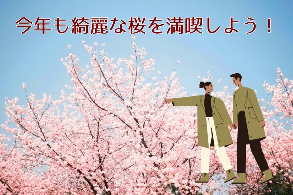 桜の種類と見た目の違いや見分け方を解説いたしました。
桜の野生種は11種類。桜の見た目は一重咲きと八重咲きの2種類。桜の早咲き・遅咲きの基準はソメイヨシノで判断しています。
花言葉と誕生花フラワーギフト向きの桜についても紹介いたしました。
有名な品種である7種類のそれぞれの花言葉と誕生花は違います。またフラワーギフト向きの桜は啓翁桜であり先端がピンク色でふっくらしているものを選びましょう。