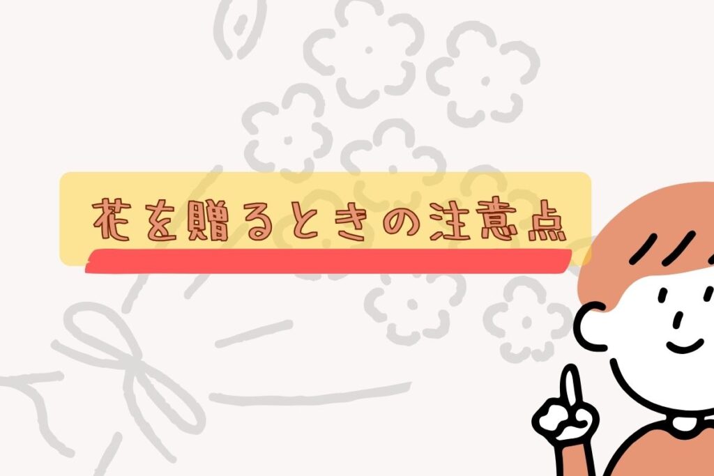 重い花言葉がつく花を贈るときの注意点
