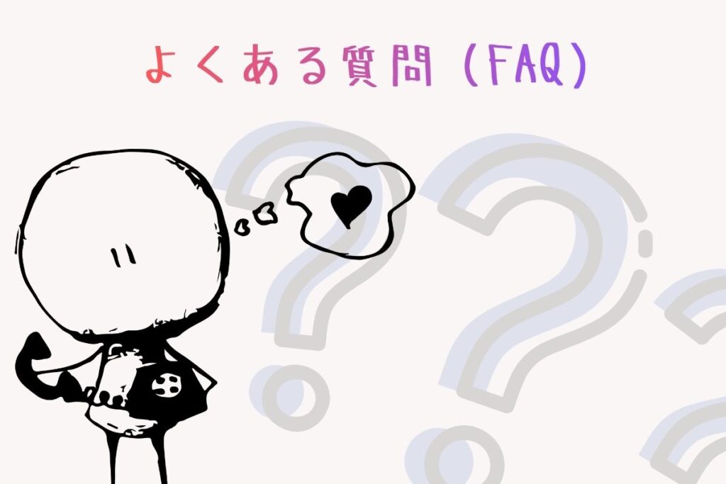 よくある質問（FAQ）