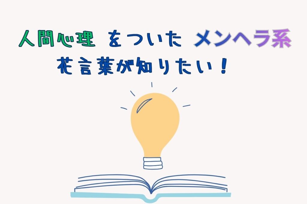 想う相手に普段は言えない気持ちを託せるのが魅力のひとつである花言葉。感情を代弁してくれる花を贈りたいからこそ避けたいメンヘラ要素を含む花言葉はなに？
