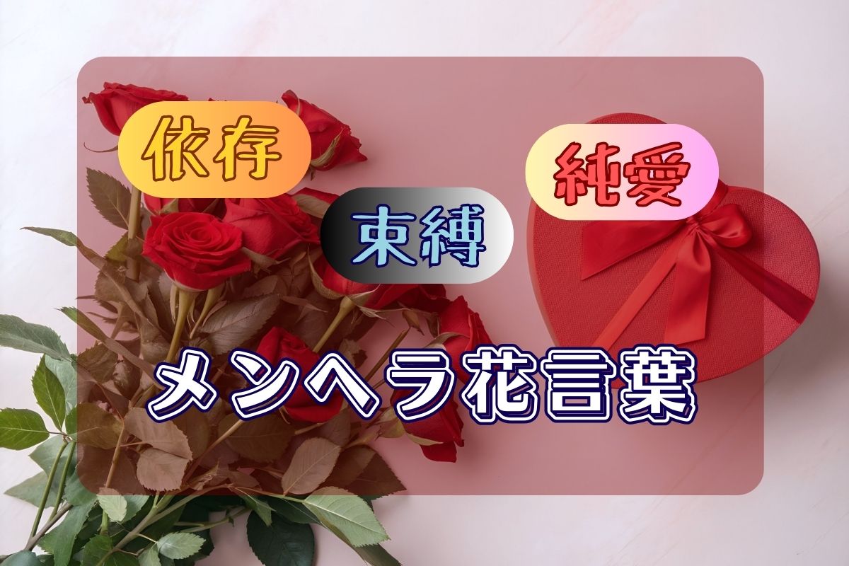 依存・束縛・純愛を感じさせるメンヘラ系の花言葉12選！テーマ別に想いを代弁できる花と贈る際の注意点を紹介