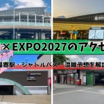 グリーンエキスポ2027のアクセス方法