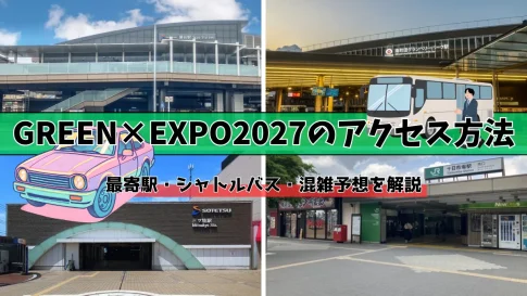 グリーンエキスポ2027のアクセス方法