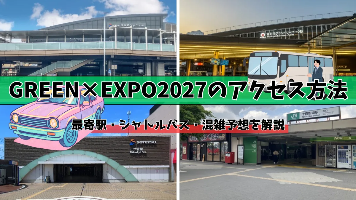 グリーンエキスポ2027のアクセス方法