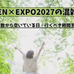 GREEN×EXPO2027の混雑予想！来場者数から空いている日・行くべき時間を推測＆解説！