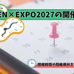 グリーンエキスポ2027はいつからいつまで?