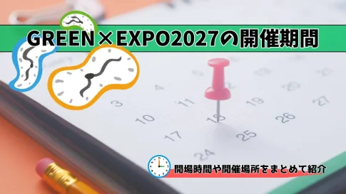 グリーンエキスポ2027はいつからいつまで？