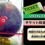 GREEN×EXPO2027チケット料金まとめ！