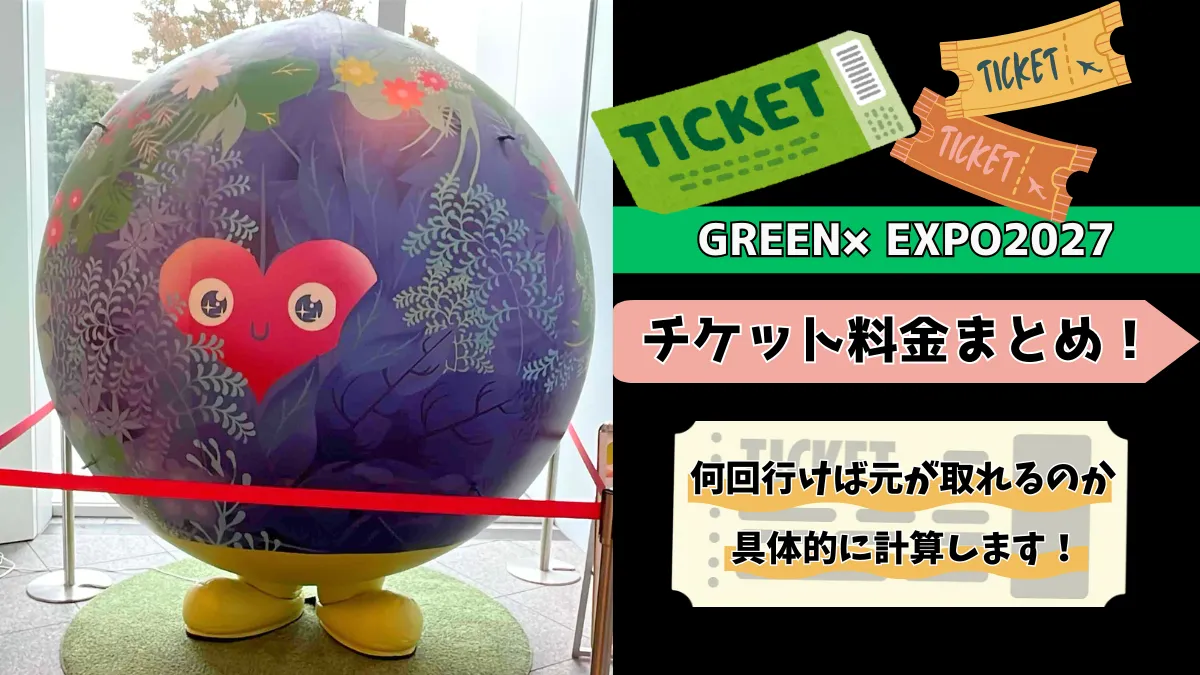 GREEN×EXPO2027チケット料金まとめ!