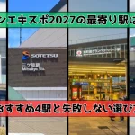 グリーンエキスポ2027の最寄り駅はどこ？
