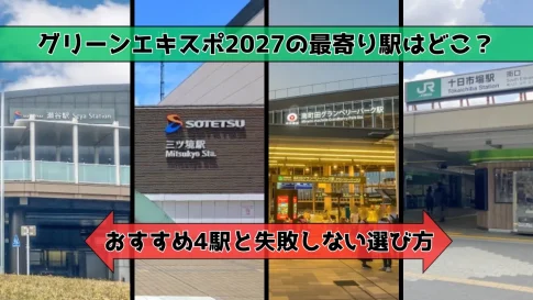 グリーンエキスポ2027の最寄り駅はどこ？