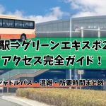 瀬谷駅からグリーンエキスポ2027へのアクセス完全ガイド！