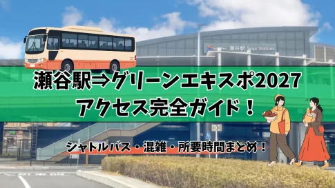 瀬谷駅からグリーンエキスポ2027へのアクセス完全ガイド！