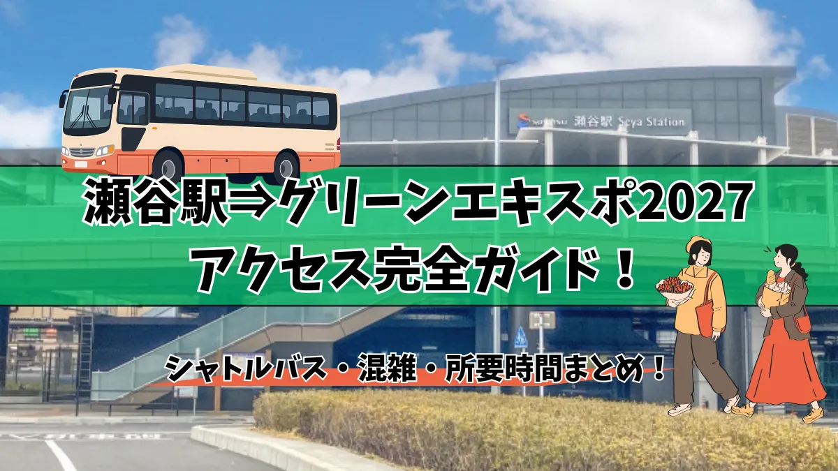 瀬谷駅からグリーンエキスポ2027へのアクセス完全ガイド！