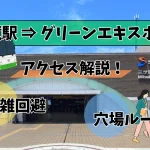 三ツ境駅からグリーンエキスポ2027アクセス解説!