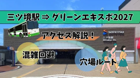 三ツ境駅からグリーンエキスポ2027アクセス解説！