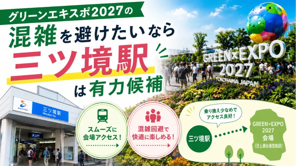 【結論】混雑を避けたいなら三ツ境駅は有力候補