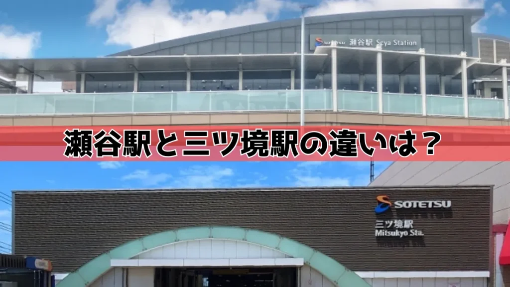 瀬谷駅との違いを比較