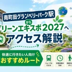南町田グランベリーパーク駅からグリーンエキスポ2027アクセス解説