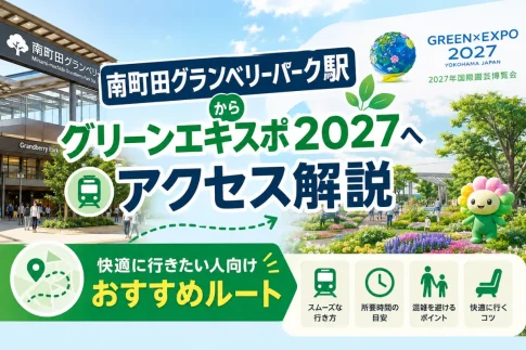 南町田グランベリーパーク駅からグリーンエキスポ2027アクセス解説