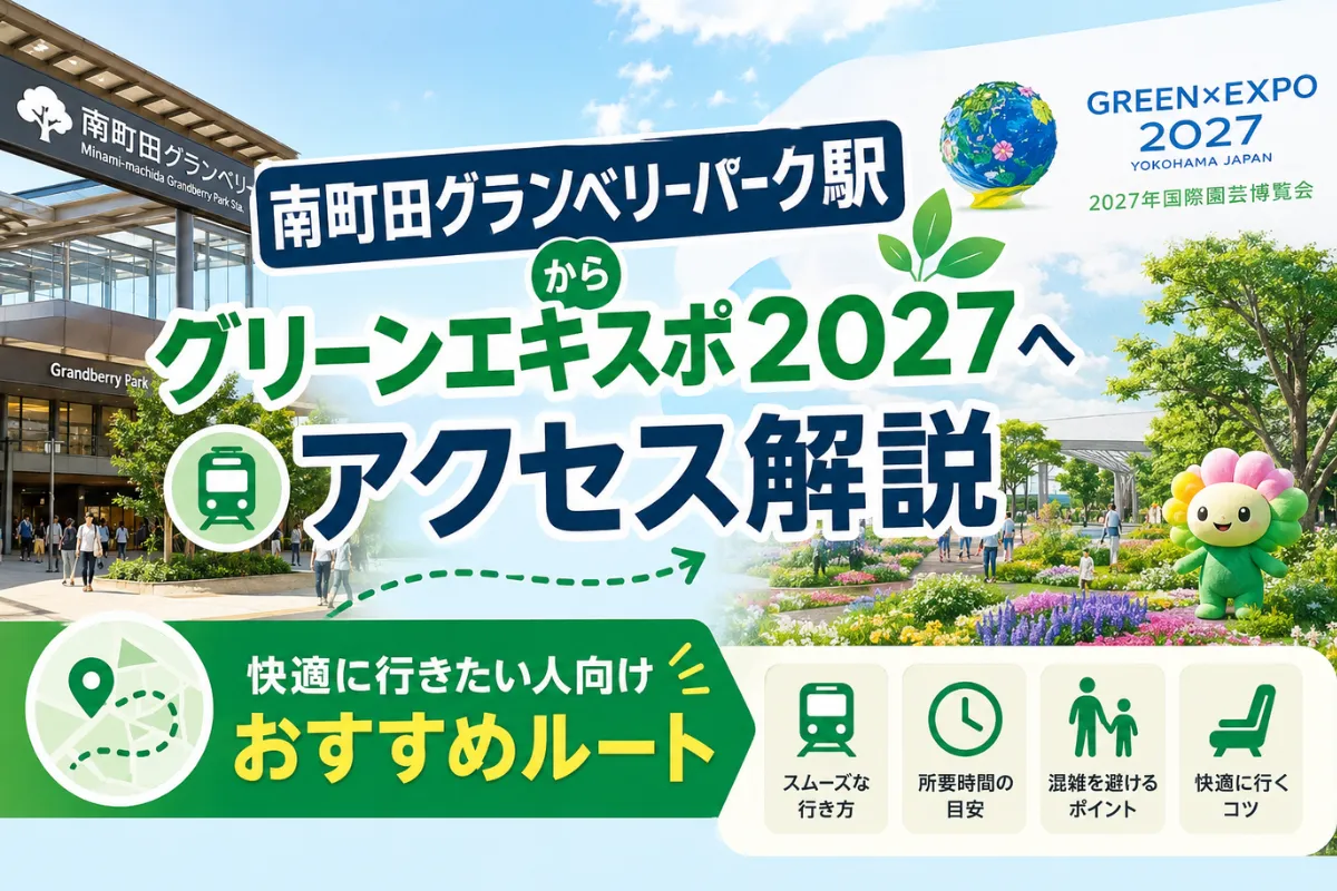 南町田グランベリーパーク駅からグリーンエキスポ2027アクセス解説