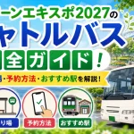 グリーンエキスポ2027のシャトルバス完全ガイド！