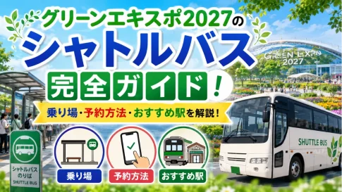 グリーンエキスポ2027のシャトルバス完全ガイド！