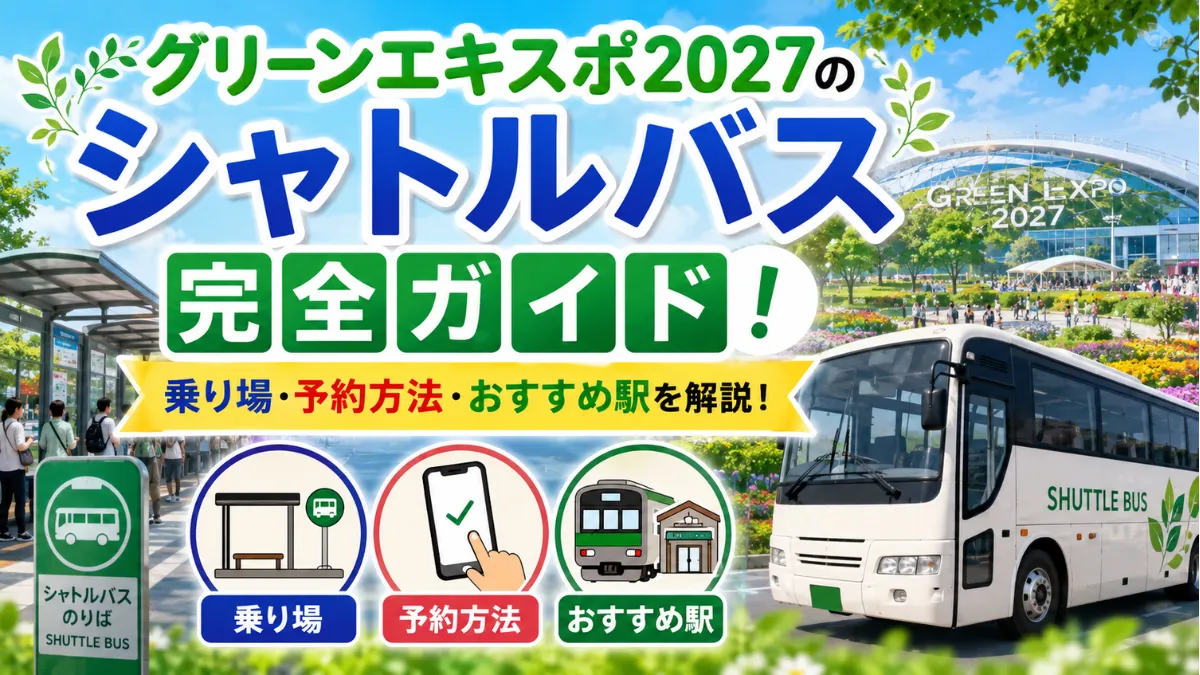 グリーンエキスポ2027のシャトルバス完全ガイド！