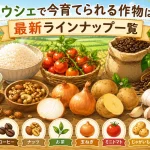 カウシェで今育てられる作物は?最新ラインナップ一覧