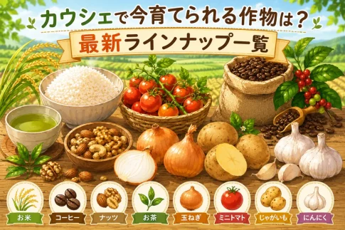 カウシェで今育てられる作物は？最新ラインナップ一覧
