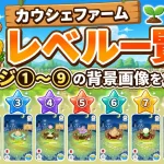 カウシェファームレベル一覧!