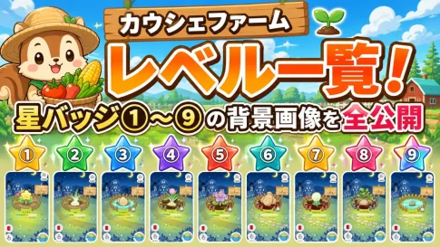 カウシェファームレベル一覧！