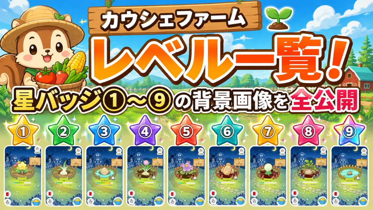 カウシェファームレベル一覧!