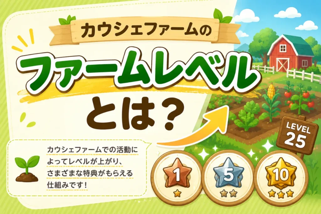 カウシェファームレベルとは?